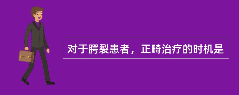 对于腭裂患者，正畸治疗的时机是