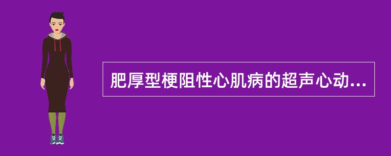 肥厚型梗阻性心肌病的超声心动图诊断标准是()