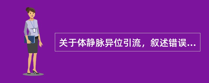 关于体静脉异位引流，叙述错误的有