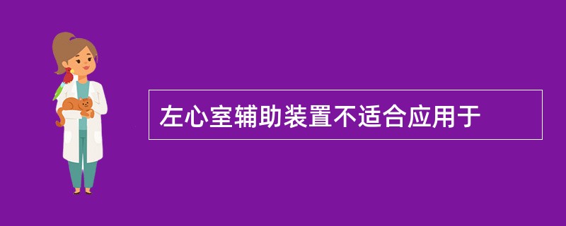 左心室辅助装置不适合应用于