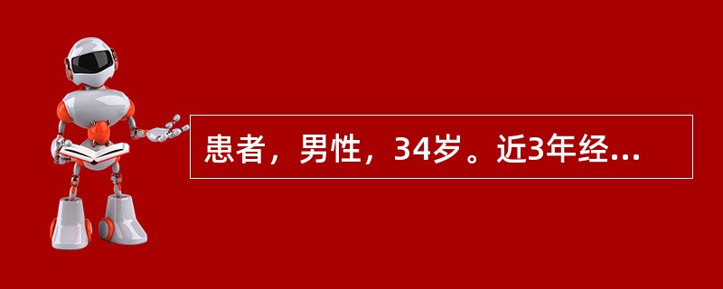 患者，男性，34岁。近3年经常出现心悸，时伴胸痛，晕厥2次。查体：血压110／60mmHg，脉搏74次／分。双肺呼吸音清，未闻及于湿啰音。胸骨左缘3～4肋间可闻及4／6级收缩期喷射样杂音，向左腋下传导