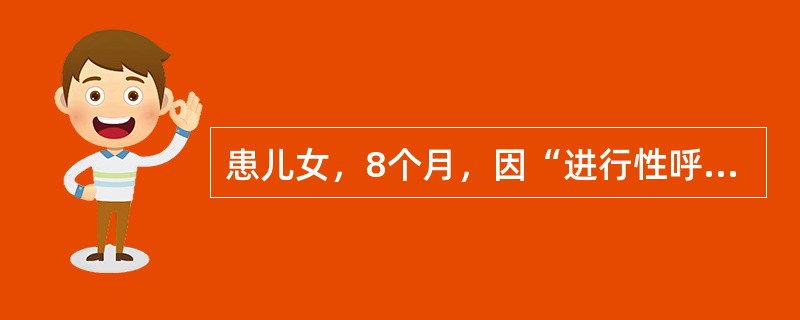 患儿女，8个月，因“进行性呼吸急促6个月，活动后加重伴拒奶4个月”来诊。查体：T36.5℃，P165次/min，R54次/min，BP80/60mmHg。四肢凉，口唇无发绀，颈静脉怒张。HR165次/