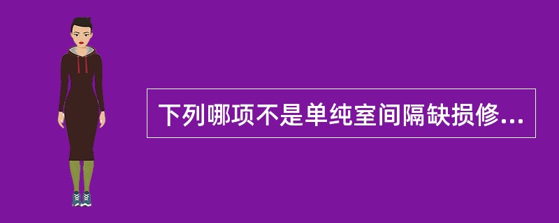 下列哪项不是单纯室间隔缺损修补术的手术入路