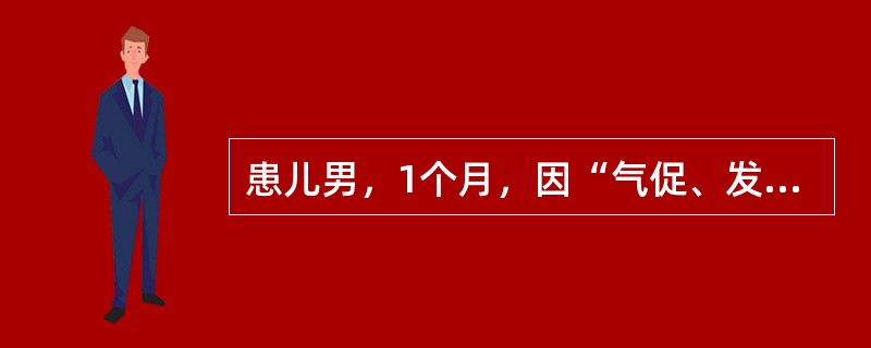 患儿男，1个月，因“气促、发绀1周”就诊。查体：口唇及四肢末梢稍发绀。呼吸急促，双肺听诊无明显啰音。胸骨左缘第2～4肋间可闻及Ⅱ/Ⅵ级收缩期杂音，肺动脉瓣听诊区第二心音明显亢进。肝肋下2cm，质中。&