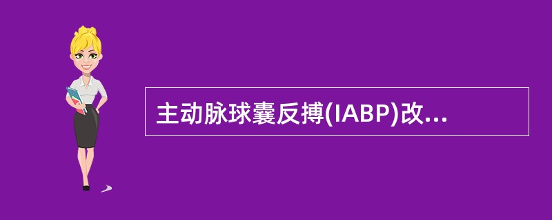 主动脉球囊反搏(IABP)改善血流动力学的作用机制