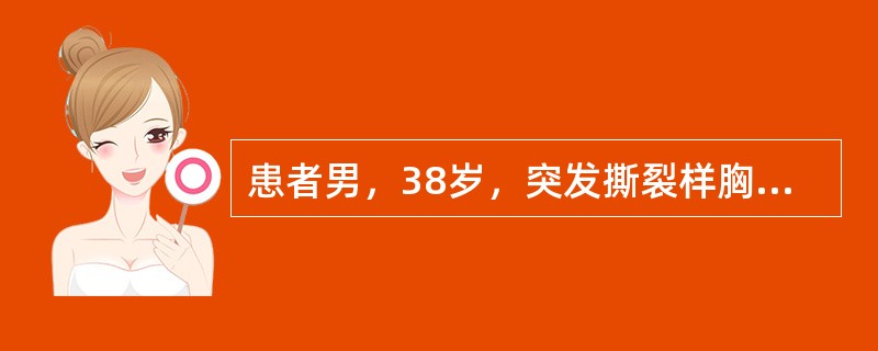 患者男，38岁，突发撕裂样胸背部痛伴大汗，心率100次／分，右上肢BP80/60mmHg，左上肢BP150/70mmHg，听诊颈部血管杂音，胸骨左缘3～4肋间叹气样舒张期杂音；心电图示窦性心律，Ⅱ、Ⅲ