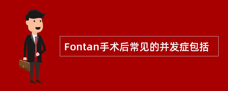 Fontan手术后常见的并发症包括