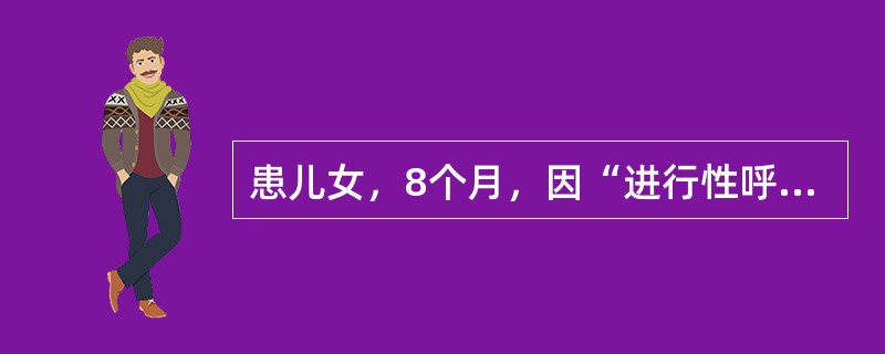 患儿女，8个月，因“进行性呼吸急促6个月，活动后加重伴拒奶4个月”来诊。查体：T36.5℃，P165次/min，R54次/min，BP80/60mmHg。四肢凉，口唇无发绀，颈静脉怒张。HR165次/