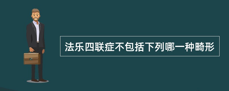 法乐四联症不包括下列哪一种畸形