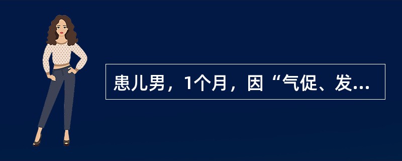 患儿男，1个月，因“气促、发绀1周”就诊。查体：口唇及四肢末梢稍发绀。呼吸急促，双肺听诊无明显啰音。胸骨左缘第2～4肋间可闻及Ⅱ/Ⅵ级收缩期杂音，肺动脉瓣听诊区第二心音明显亢进。肝肋下2cm，质中。&