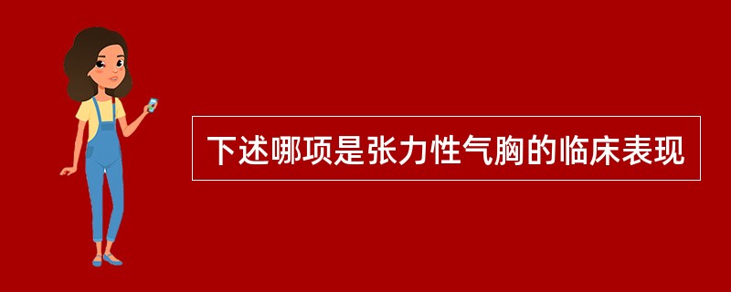 下述哪项是张力性气胸的临床表现