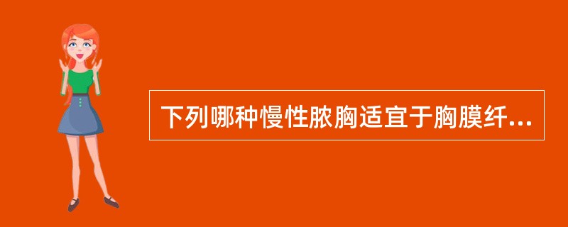 下列哪种慢性脓胸适宜于胸膜纤维板剥除术