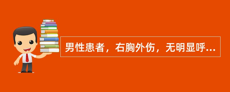 男性患者，右胸外伤，无明显呼吸困难，胸片示右3、4肋骨单处骨折，无移位，肺压缩30％，治疗方案首选