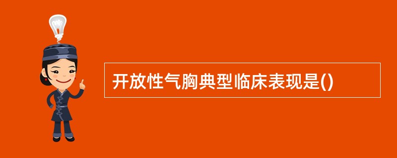 开放性气胸典型临床表现是()