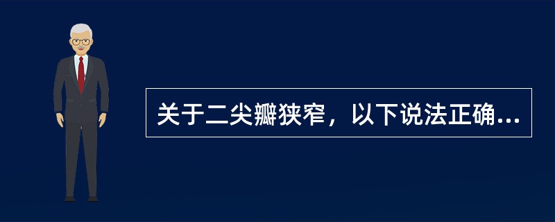 关于二尖瓣狭窄，以下说法正确的是