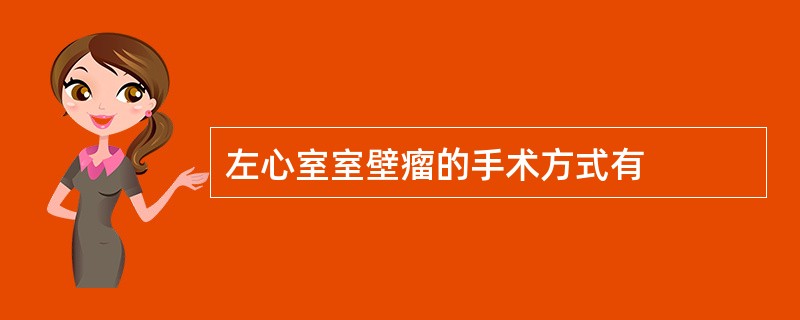 左心室室壁瘤的手术方式有