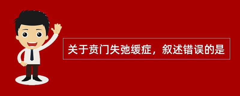 关于贲门失弛缓症，叙述错误的是