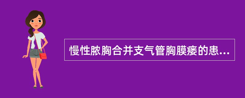 慢性脓胸合并支气管胸膜瘘的患者，何种手术方式最正确