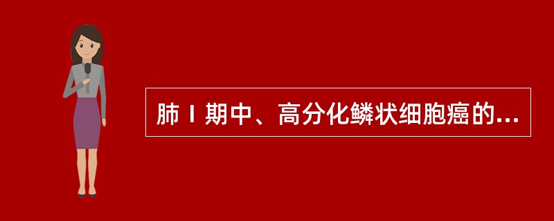 肺Ⅰ期中、高分化鳞状细胞癌的最佳治疗方法是