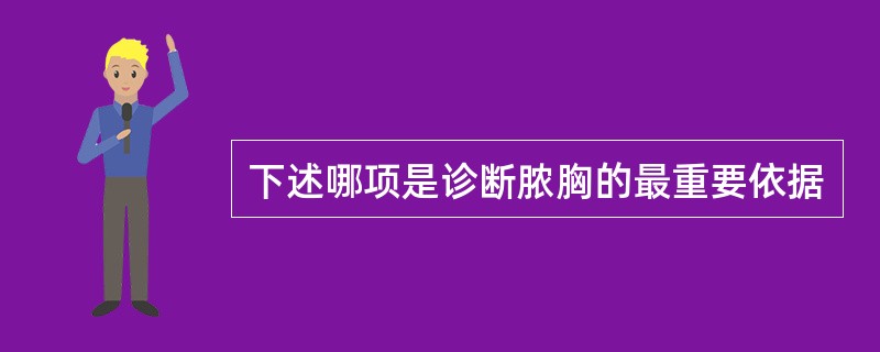 下述哪项是诊断脓胸的最重要依据