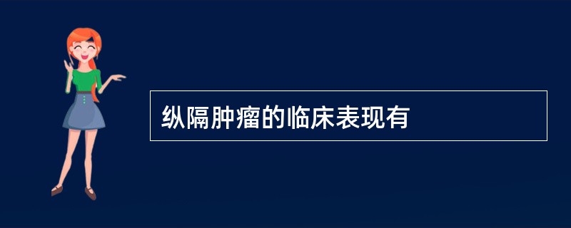 纵隔肿瘤的临床表现有