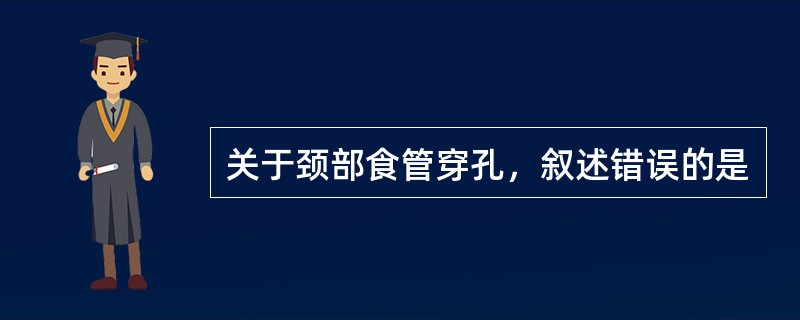 关于颈部食管穿孔，叙述错误的是
