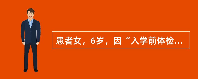 患者女，6岁，因“入学前体检发现心脏杂音15d”来诊。查体：BP100/65mmHg，HR110次/min，律齐，胸骨左缘第2～3肋间可闻及Ⅳ/Ⅵ级收缩期杂音，P2无亢进。双肺呼吸音清，无啰音。患儿平