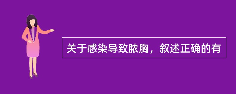 关于感染导致脓胸，叙述正确的有