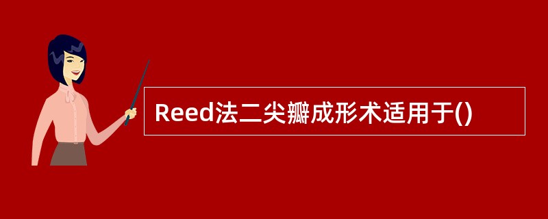 Reed法二尖瓣成形术适用于()
