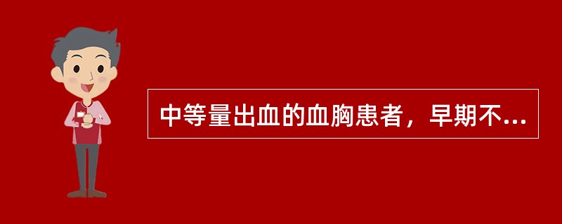 中等量出血的血胸患者，早期不应出现