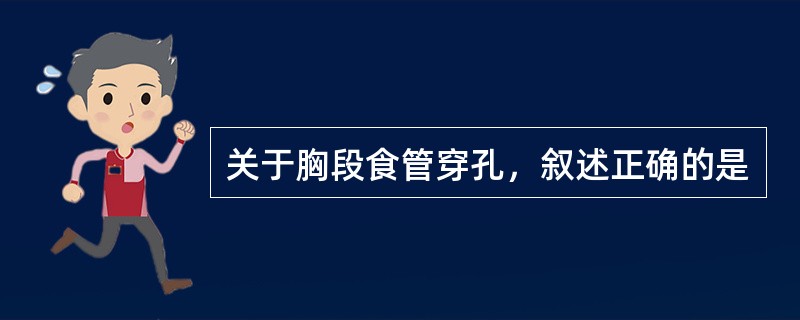 关于胸段食管穿孔，叙述正确的是