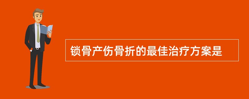 锁骨产伤骨折的最佳治疗方案是