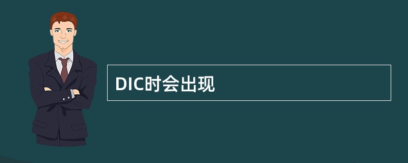 DIC时会出现