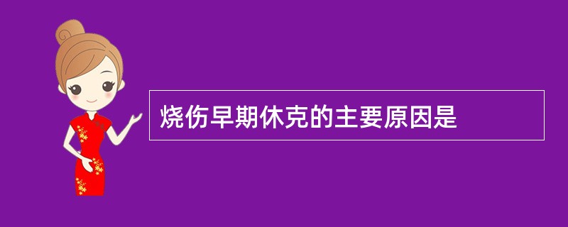 烧伤早期休克的主要原因是