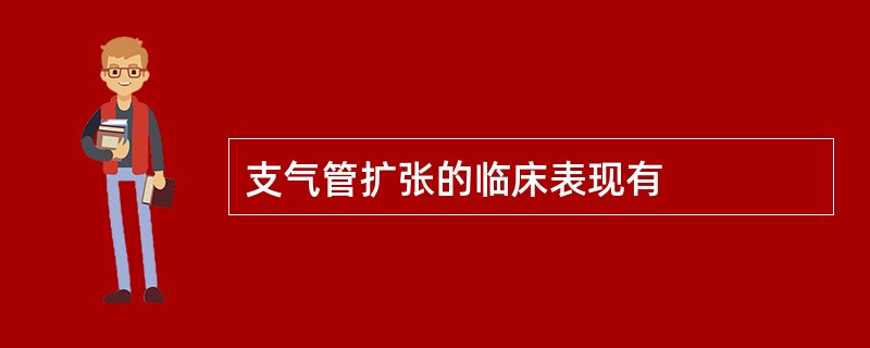 支气管扩张的临床表现有