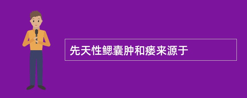 先天性鳃囊肿和瘘来源于