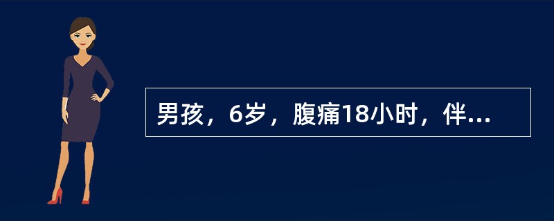 男孩，6岁，腹痛18小时，伴呕吐2次，呕吐物为胃内容物，发热6小时，体温38.8℃，排稀黄便3次。腹部查体：腹平，双下腹压痛及肌紧张，以右下腹为著，无反跳痛，未触及包块。血白细胞13×10<im