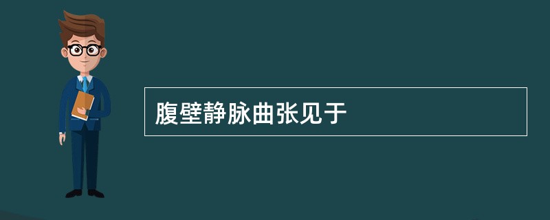 腹壁静脉曲张见于