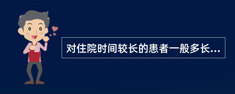 对住院时间较长的患者一般多长时间应做阶段小结