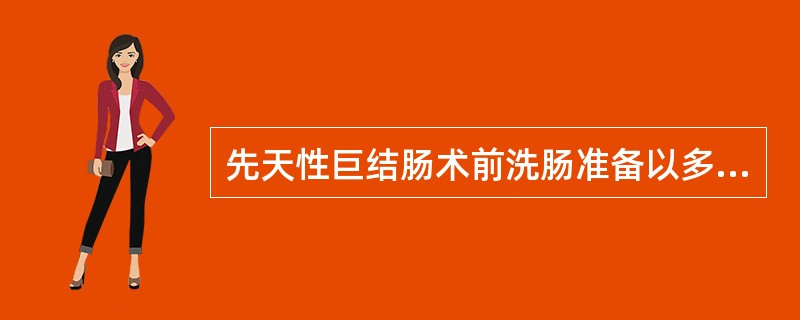 先天性巨结肠术前洗肠准备以多长时间为宜