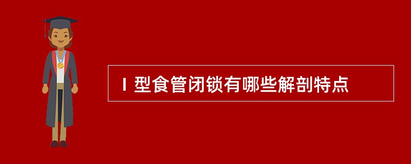 Ⅰ型食管闭锁有哪些解剖特点