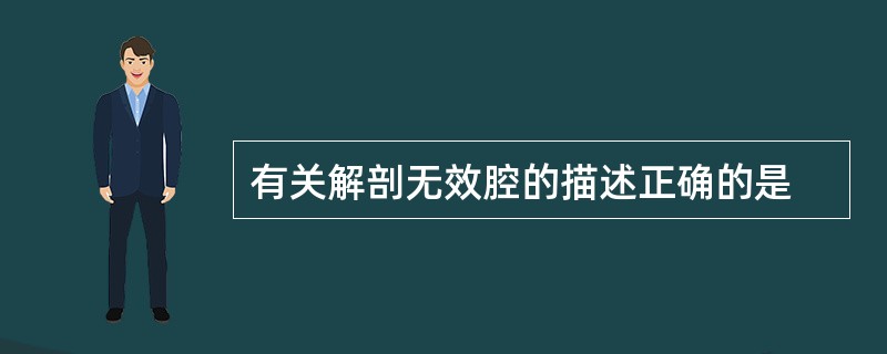 有关解剖无效腔的描述正确的是