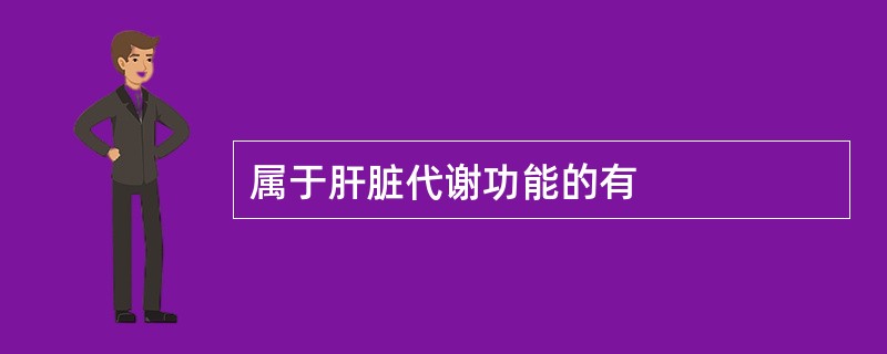 属于肝脏代谢功能的有