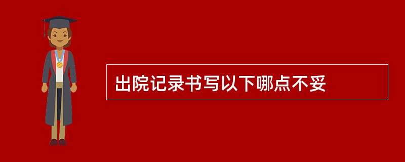 出院记录书写以下哪点不妥