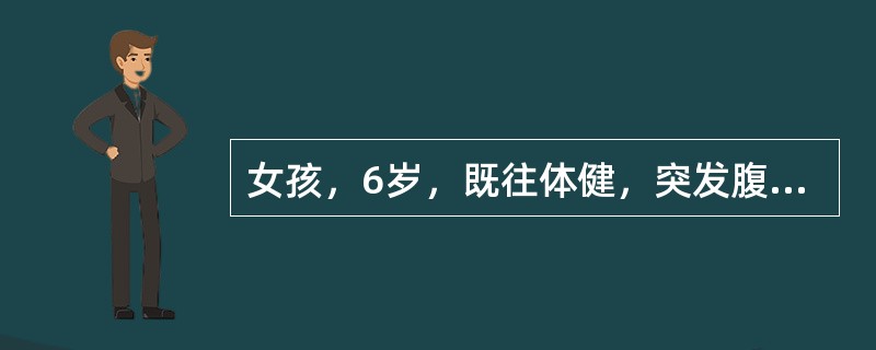 女孩，6岁，既往体健，突发腹痛11小时，腹痛呈持续性，逐渐加重。伴寒战、发热，体温达39℃。排稀便1次。查体：急性病容，精神委靡，呼吸急促，腹胀，全腹有明显压痛及肌紧张，肠鸣音消失。腹腔穿刺抽出稀薄脓