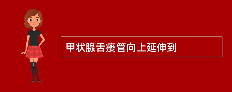 甲状腺舌瘘管向上延伸到