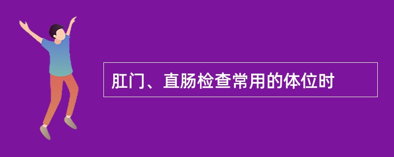 肛门、直肠检查常用的体位时
