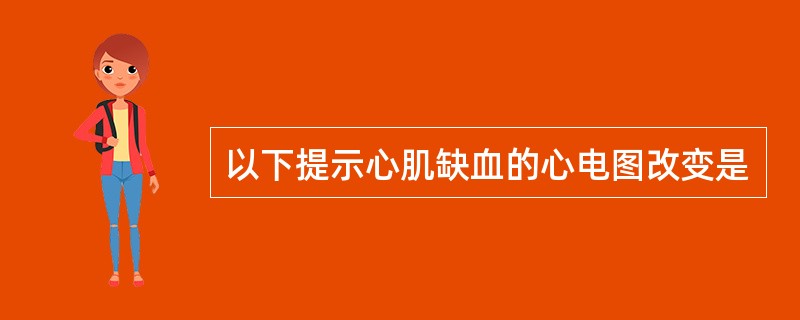 以下提示心肌缺血的心电图改变是