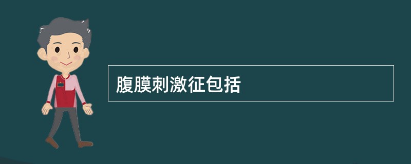 腹膜刺激征包括