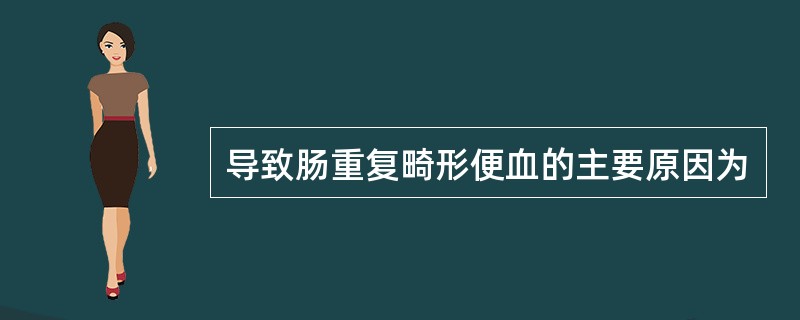 导致肠重复畸形便血的主要原因为